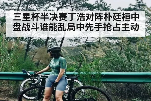 三星杯半决赛丁浩对阵朴廷桓中盘战斗谁能乱局中先手抢占主动