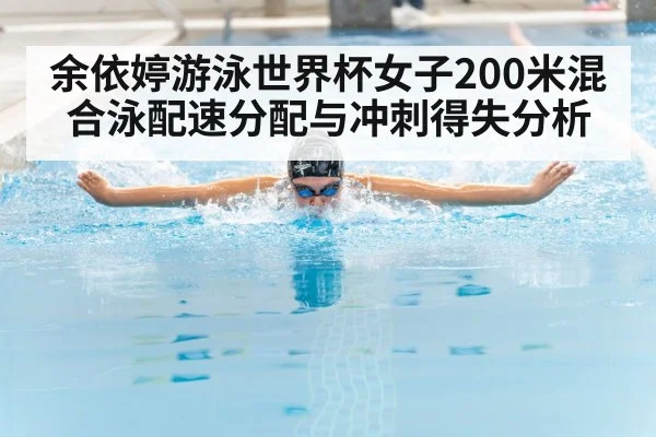余依婷游泳世界杯女子200米混合泳配速分配与冲刺得失分析